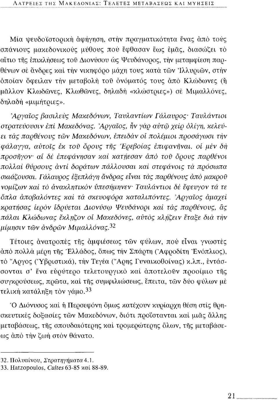 Κλωδώνες, Κλωθώνες, δηλαδή «κλώστριες») σε Μιμαλλόνες, δηλαδή «μιμήτριες». Αργαίος βασιλεύς Μακεδόνων, Ταυλαντίων Γάλαυρος Ταυλάντιοι στρατεύουσιν επί Μακεδόνας.