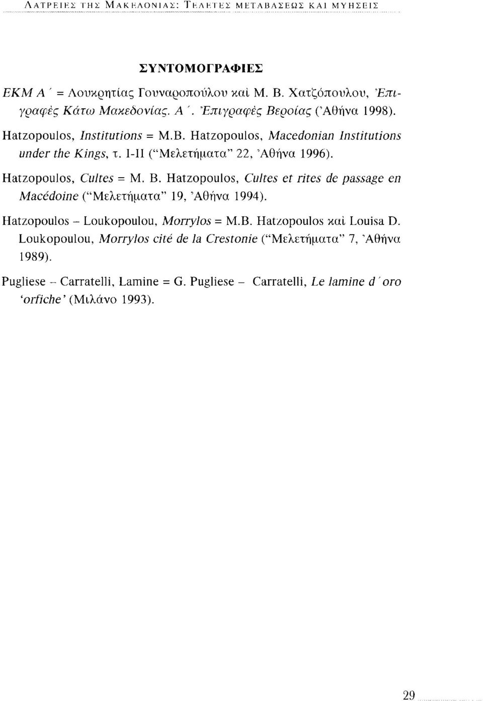 Hatzopoulos, Cultes et rites de passage en Macédoine ("Μελετήματα" 19, Αθήνα 1994). Hatzopoulos - Loukopoulou, Morrylos - M.B. Hatzopoulos και Louisa D.