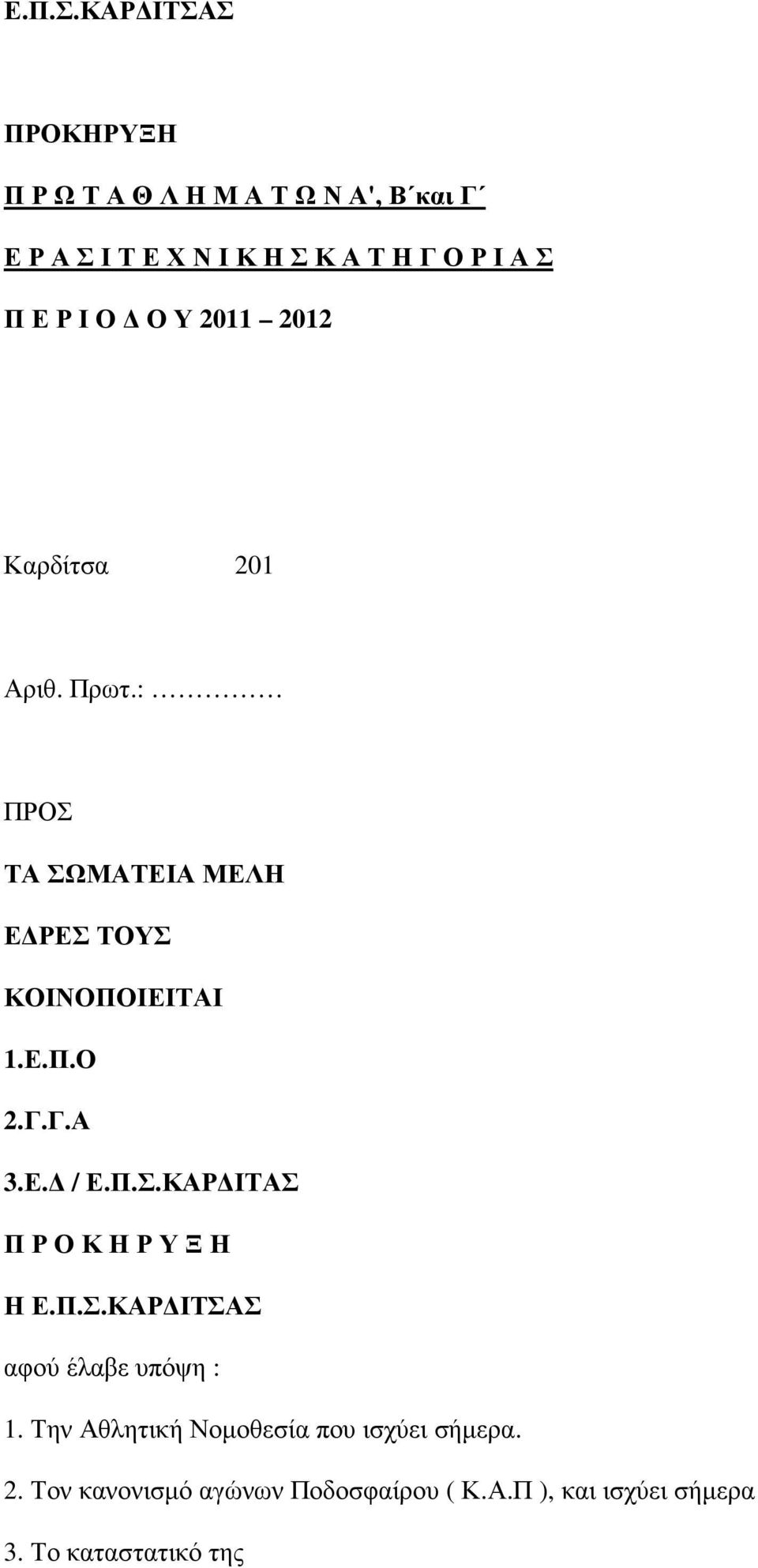 Ρ Ι Ο Ο Υ 2011 2012 Καρδίτσα 201 Αριθ. Πρωτ.: ΠΡΟΣ ΤΑ ΣΩΜΑΤΕΙΑ ΜΕΛΗ Ε ΡΕΣ ΤΟΥΣ ΚΟΙΝΟΠΟΙΕΙΤΑΙ 1.Ε.Π.Ο 2.Γ.