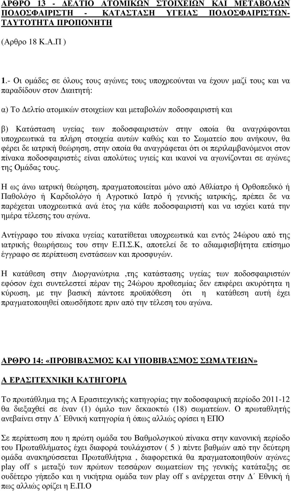 ποδοσφαιριστών στην οποία θα αναγράφονται υποχρεωτικά τα πλήρη στοιχεία αυτών καθώς και το Σωµατείο που ανήκουν, θα φέρει δε ιατρική θεώρηση, στην οποία θα αναγράφεται ότι οι περιλαµβανόµενοι στον