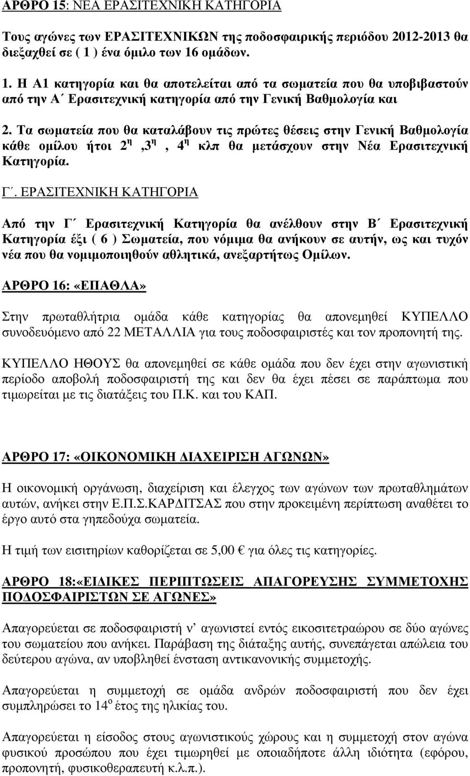 νική Βαθµολογία κάθε οµίλου ήτοι 2 η,3 η, 4 η κλπ θα µετάσχουν στην Νέα Ερασιτεχνική Κατηγορία. Γ.