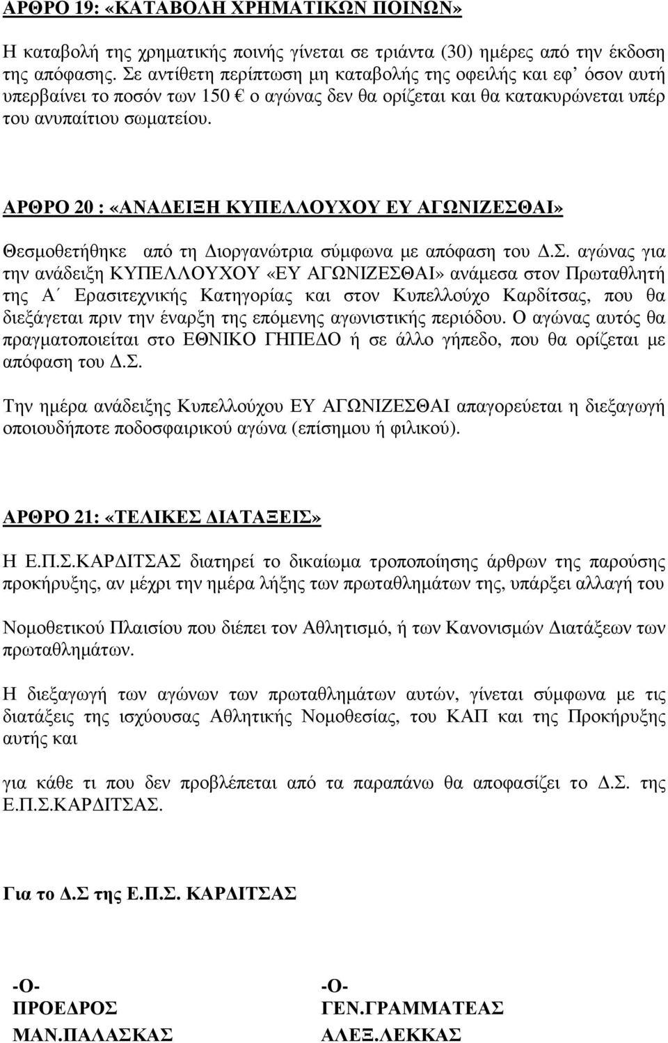 ΑΡΘΡΟ 20 : «ΑΝΑ ΕΙΞΗ ΚΥΠΕΛΛΟΥΧΟΥ ΕΥ ΑΓΩΝΙΖΕΣΘΑΙ» Θεσµ