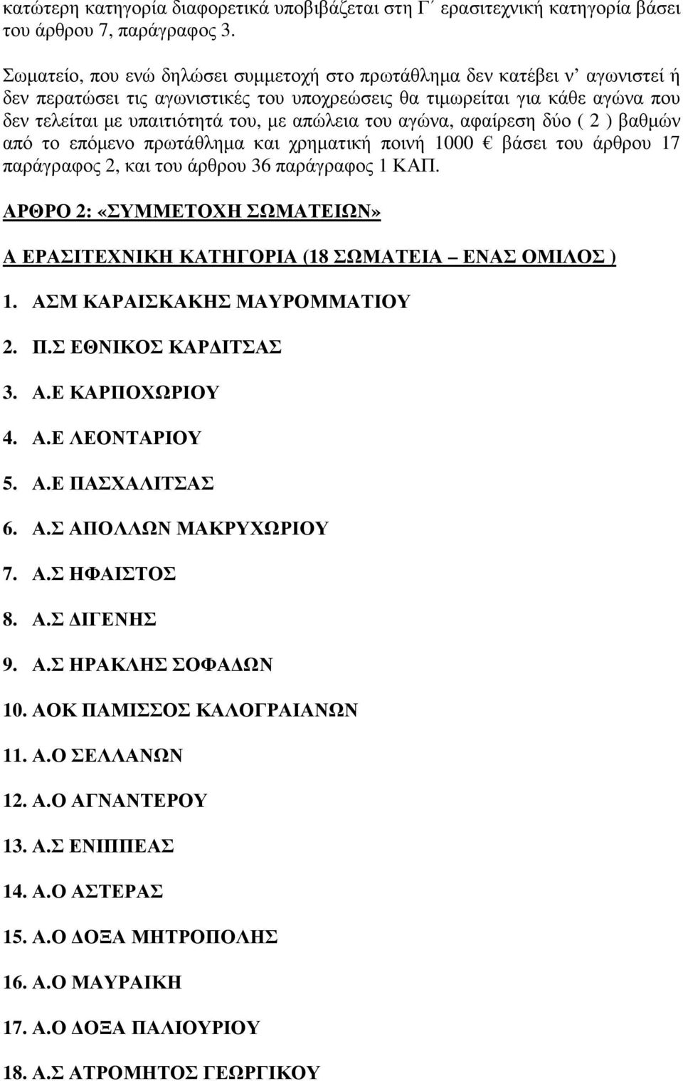 του αγώνα, αφαίρεση δύο ( 2 ) βαθµών από το επόµενο πρωτάθληµα και χρηµατική ποινή 1000 βάσει του άρθρου 17 παράγραφος 2, και του άρθρου 36 παράγραφος 1 ΚΑΠ.