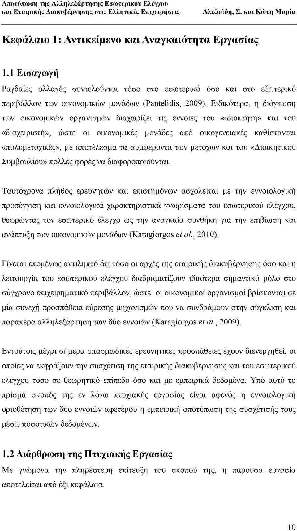 αποτέλεσµα τα συµφέροντα των µετόχων και του «ιοικητικού Συµβουλίου» πολλές φορές να διαφοροποιούνται.