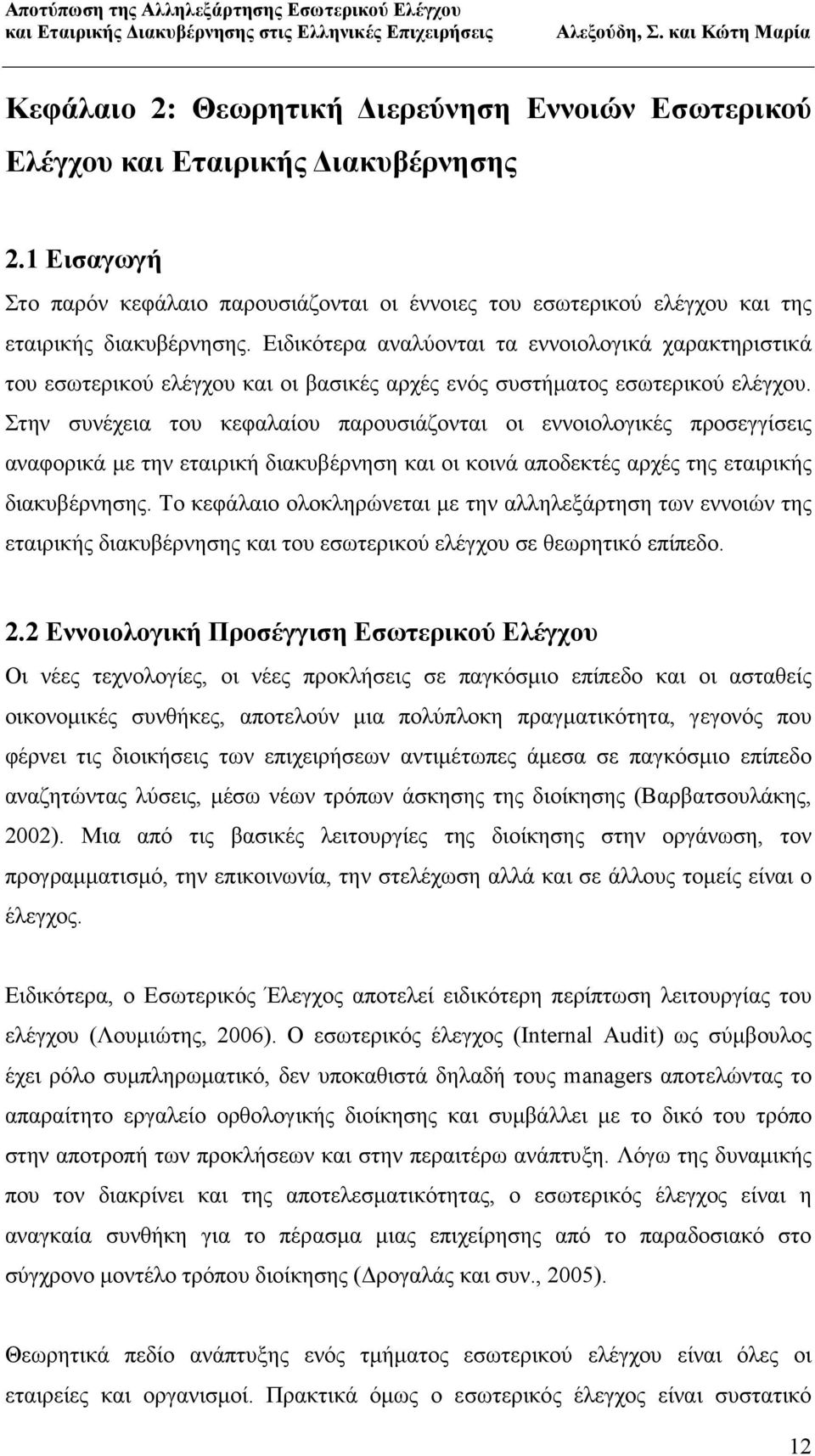 Στην συνέχεια του κεφαλαίου παρουσιάζονται οι εννοιολογικές προσεγγίσεις αναφορικά µε την εταιρική διακυβέρνηση και οι κοινά αποδεκτές αρχές της εταιρικής διακυβέρνησης.