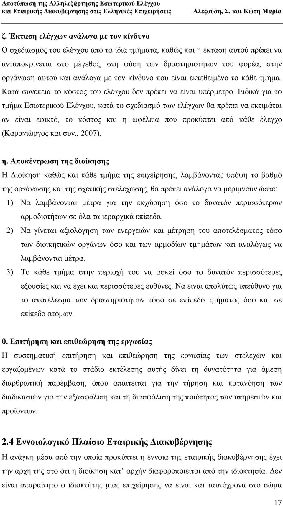 Ειδικά για το τµήµα Εσωτερικού Ελέγχου, κατά το σχεδιασµό των ελέγχων θα πρέπει να εκτιµάται αν είναι εφικτό, το κόστος και η 