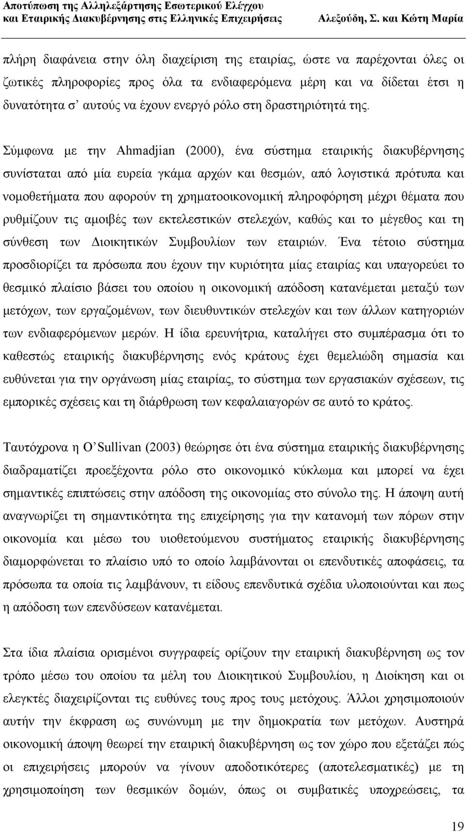 Σύµφωνα µε την Ahmadjian (2000), ένα σύστηµα εταιρικής διακυβέρνησης συνίσταται από µία ευρεία γκάµα αρχών και θεσµών, από λογιστικά πρότυπα και νοµοθετήµατα που αφορούν τη χρηµατοοικονοµική