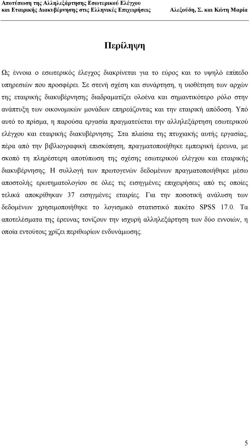 Υπό αυτό το πρίσµα, η παρούσα εργασία πραγµατεύεται την αλληλεξάρτηση εσωτερικού ελέγχου και εταιρικής διακυβέρνησης.