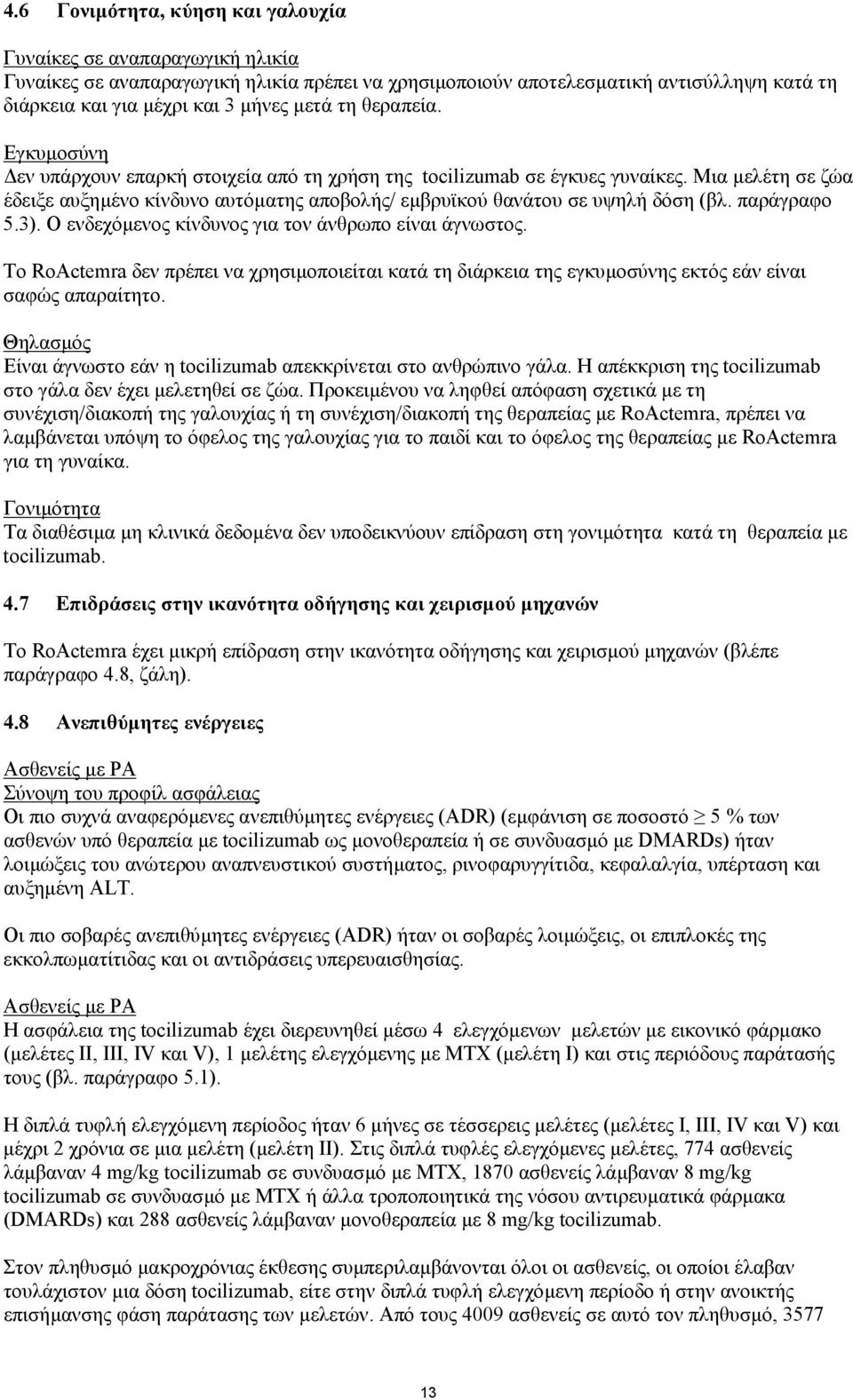 παράγραφο 5.3). Ο ενδεχόµενος κίνδυνος για τον άνθρωπο είναι άγνωστος. Το RoActemra δεν πρέπει να χρησιµοποιείται κατά τη διάρκεια της εγκυµοσύνης εκτός εάν είναι σαφώς απαραίτητο.