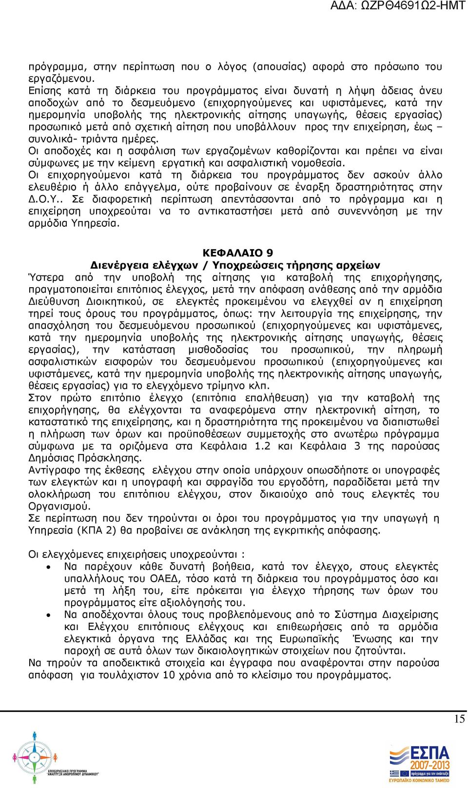 θέσεις εργασίας) προσωπικό µετά από σχετική αίτηση που υποβάλλουν προς την επιχείρηση, έως συνολικά- τριάντα ηµέρες.