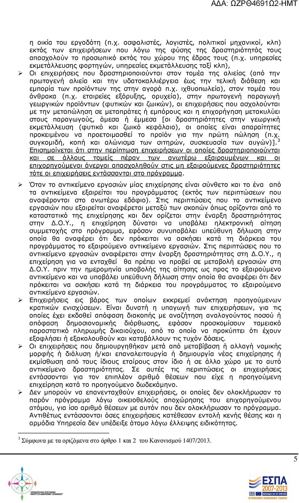 διάθεση και εµπορία των προϊόντων της στην αγορά π.χ.