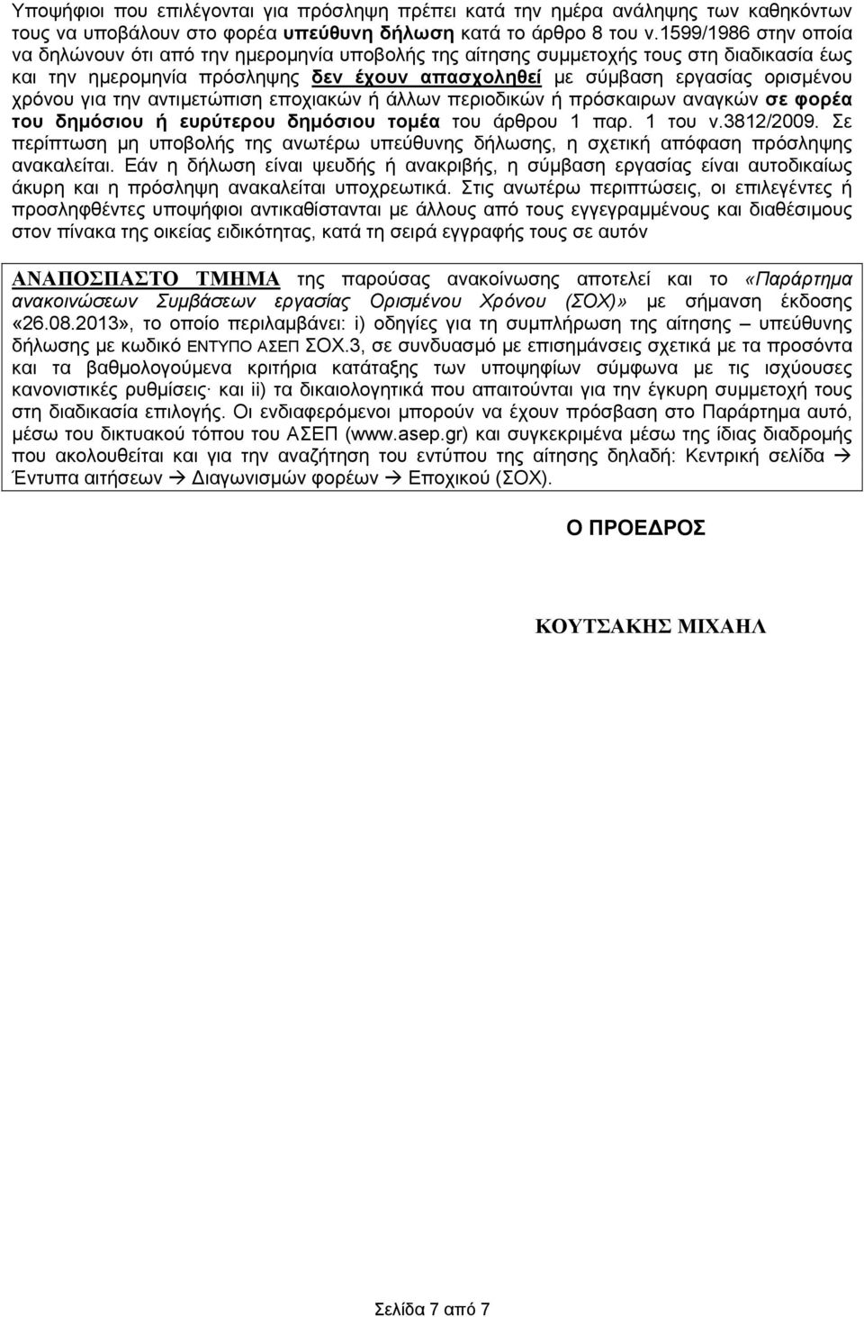 για την αντιμετώπιση εποχιακών ή άλλων περιοδικών ή πρόσκαιρων αναγκών σε φορέα του δημόσιου ή ευρύτερου δημόσιου τομέα του άρθρου 1 παρ. 1 του ν.3812/2009.