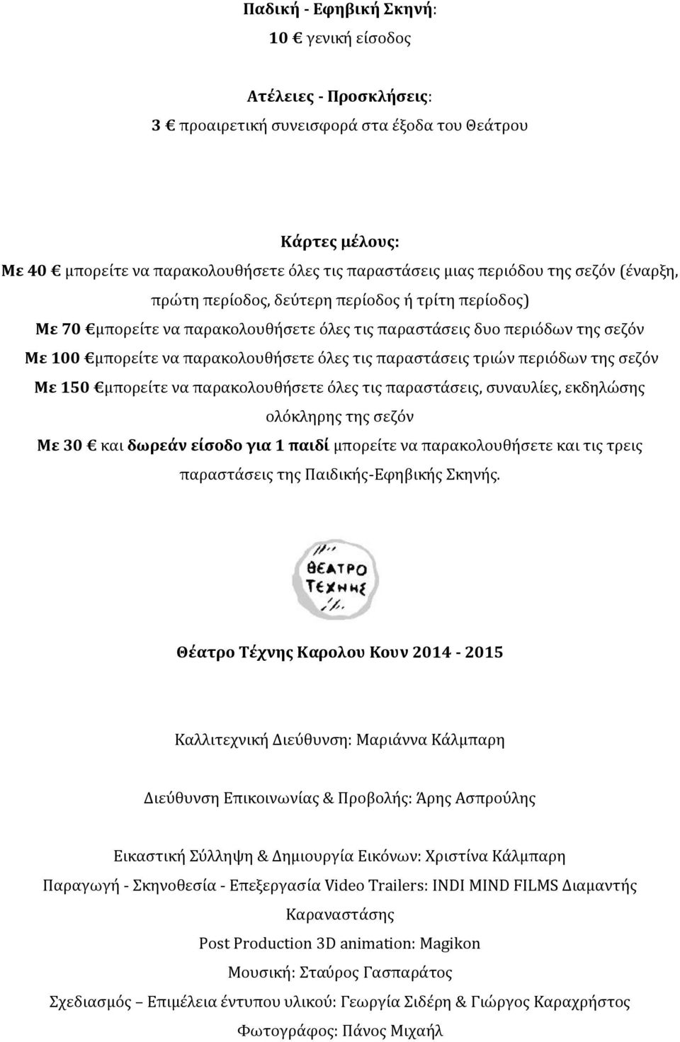 τριών περιόδων τησ ςεζόν Με 150 μπορεύτε να παρακολουθόςετε όλεσ τισ παραςτϊςεισ, ςυναυλύεσ, εκδηλώςησ ολόκληρησ τησ ςεζόν Με 30 και δωρεϊν εύςοδο για 1 παιδύ μπορεύτε να παρακολουθόςετε και τισ