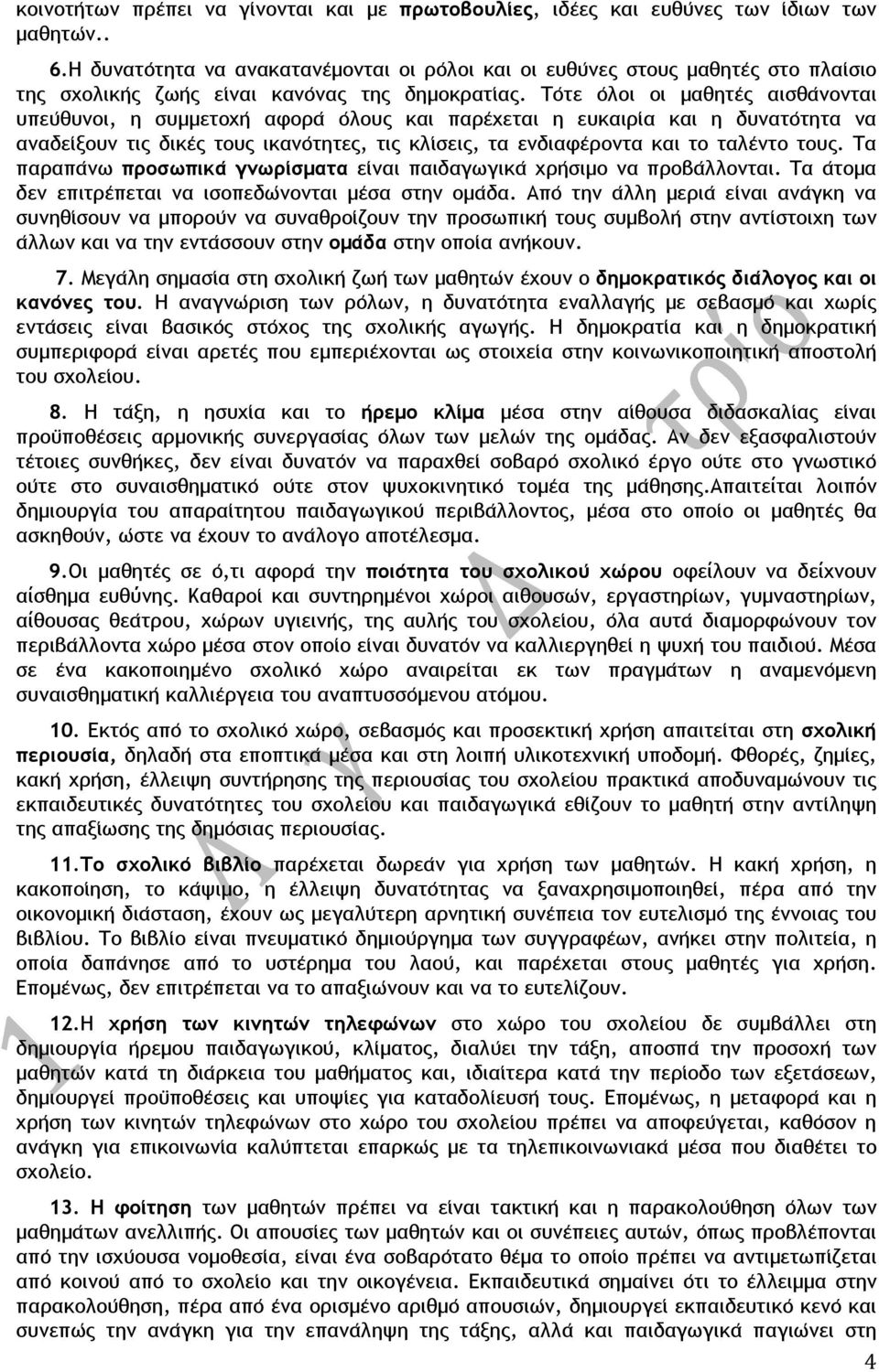 Το τε ο λοι οι µαθητε ς αισθα νονται υπευ θυνοι, η συµµετοχη αφορα ο λους και παρε χεται η ευκαιρι α και η δυνατο τητα να αναδει ξουν τις δικε ς τους ικανο τητες, τις κλι σεις, τα ενδιαφε ροντα και