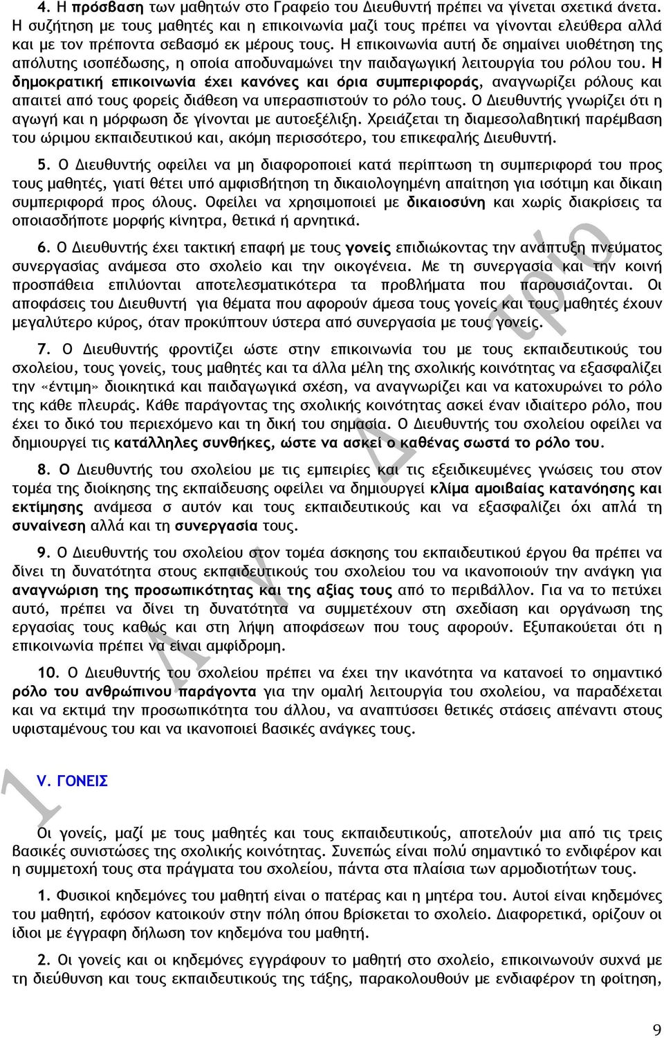 Η επικοινωνι α αυτη δε σηµαι νει υιοθε τηση της απο λυτης ισοπε δωσης, η οποι α αποδυναµω νει την παιδαγωγικη λειτουργι α του ρο λου του.