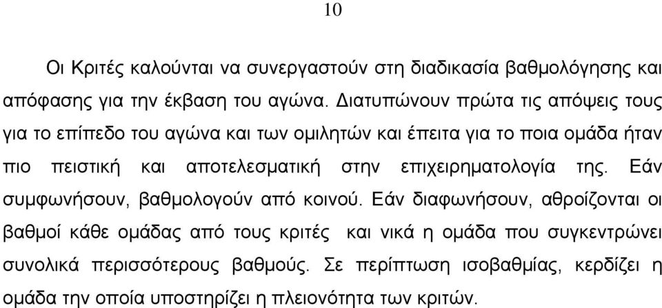 αποτελεσματική στην επιχειρηματολογία της. Εάν συμφωνήσουν, βαθμολογούν από κοινού.