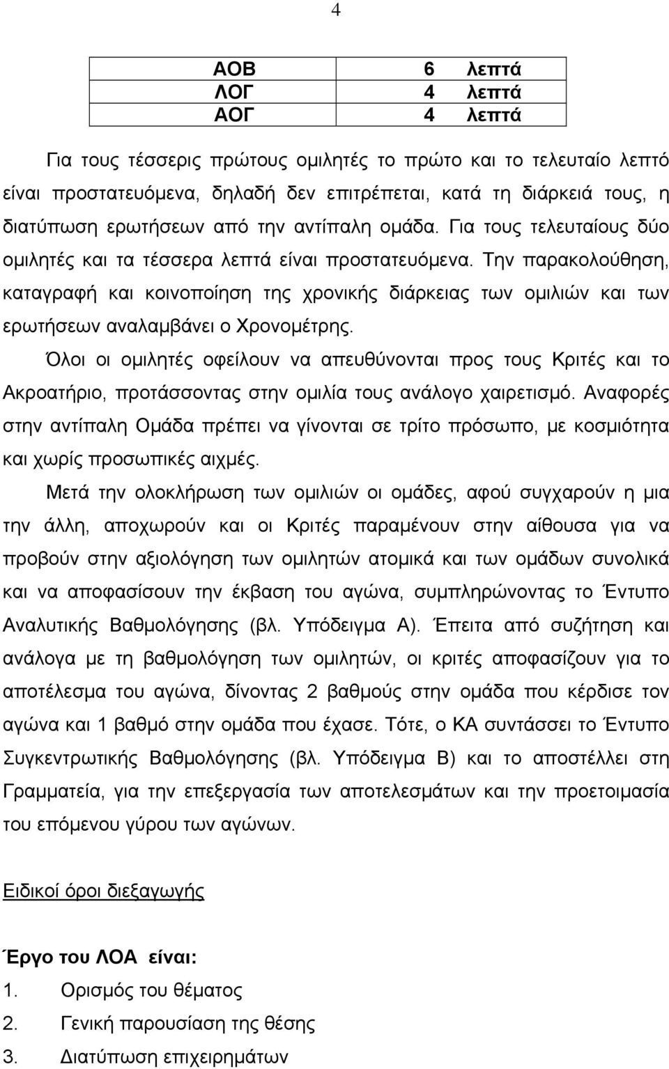 Την παρακολούθηση, καταγραφή και κοινοποίηση της χρονικής διάρκειας των ομιλιών και των ερωτήσεων αναλαμβάνει ο Χρονομέτρης.