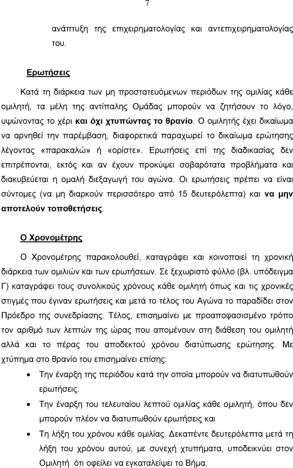 Ο ομιλητής έχει δικαίωμα να αρνηθεί την παρέμβαση, διαφορετικά παραχωρεί το δικαίωμα ερώτησης λέγοντας «παρακαλώ» ή «ορίστε».