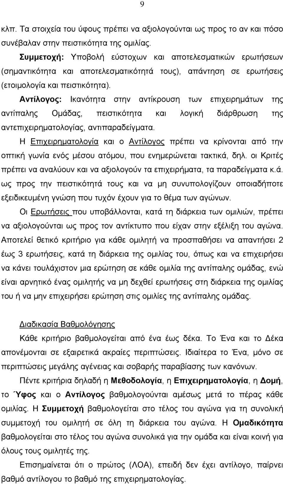 Αντίλογος: Ικανότητα στην αντίκρουση των επιχειρημάτων της αντίπαλης Ομάδας, πειστικότητα και λογική διάρθρωση της αντεπιχειρηματολογίας, αντιπαραδείγματα.