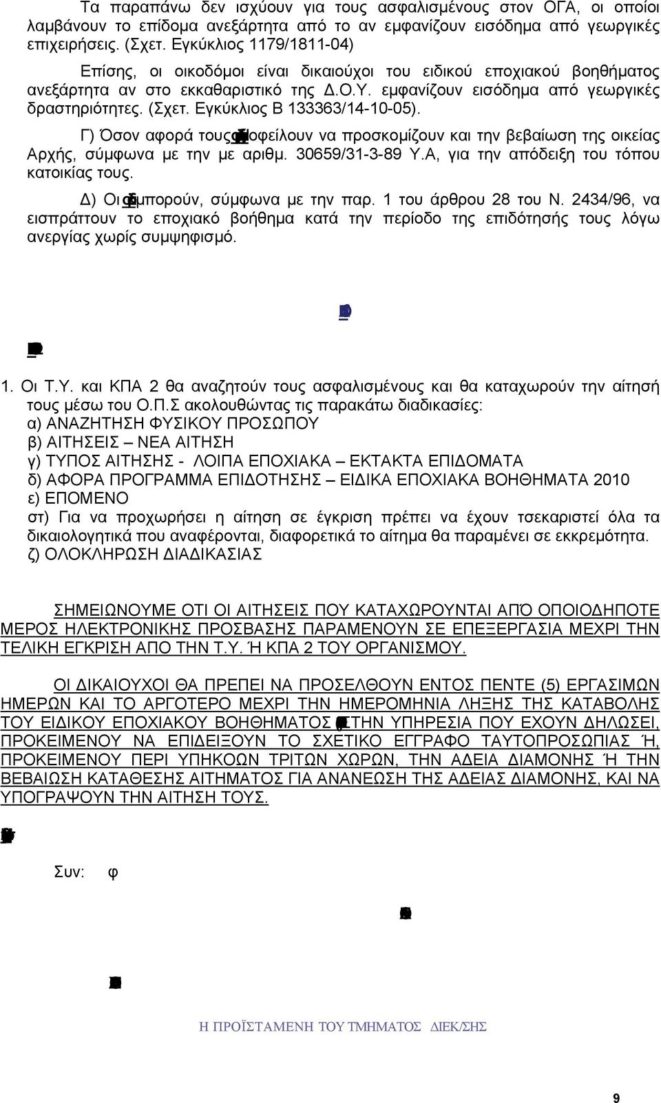 Εγκύκλιος Β 133363/14-10-05). Γ) Όσον αφορά τους σμυριδορύκτεςνάξου, οφείλουν να προσκομίζουν και την βεβαίωση της οικείας Αρχής, σύμφωνα με την με αριθμ. 30659/31-3-89 Υ.