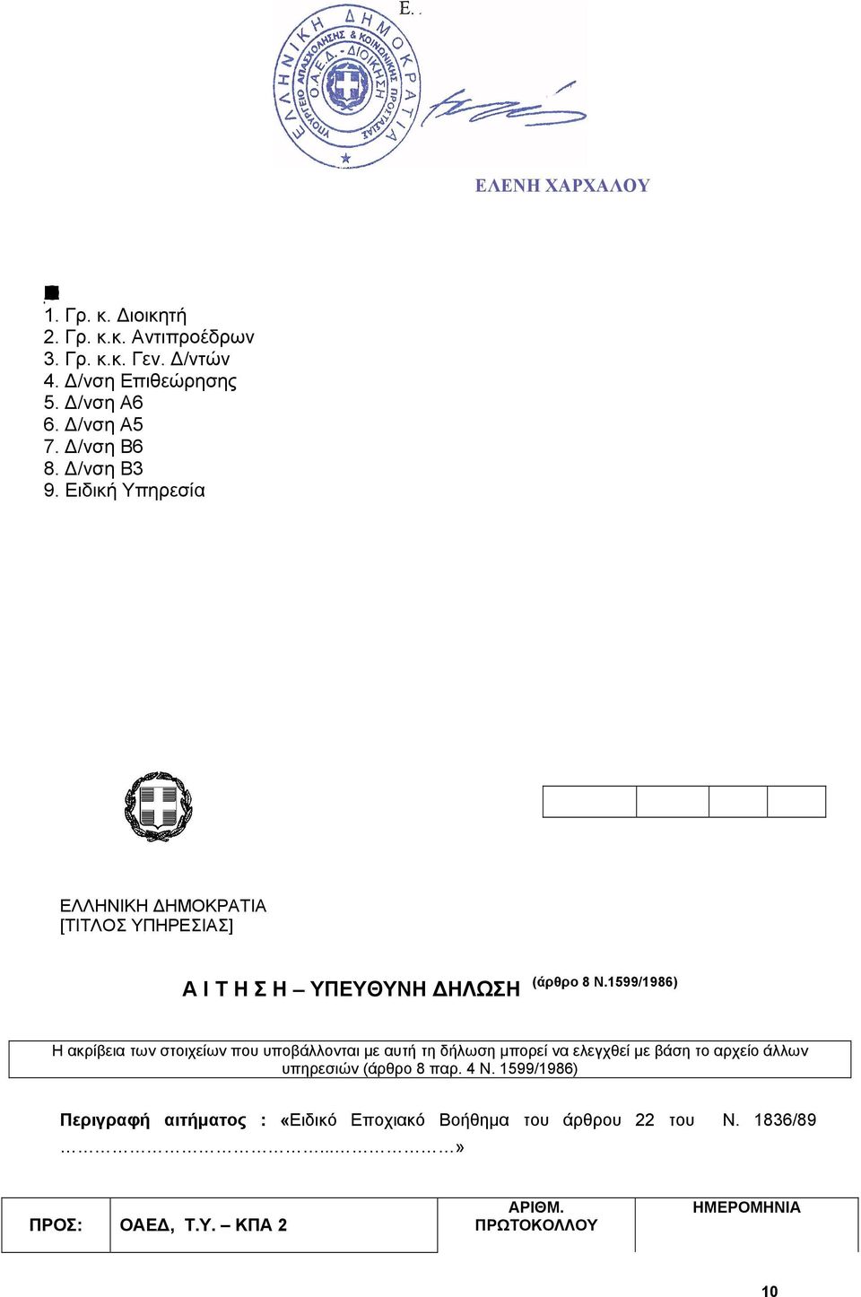 1599/1986) Η ακρίβεια των στοιχείων που υποβάλλονται με αυτή τη δήλωση μπορεί να ελεγχθεί με βάση το αρχείο άλλων υπηρεσιών (άρθρο 8 παρ.