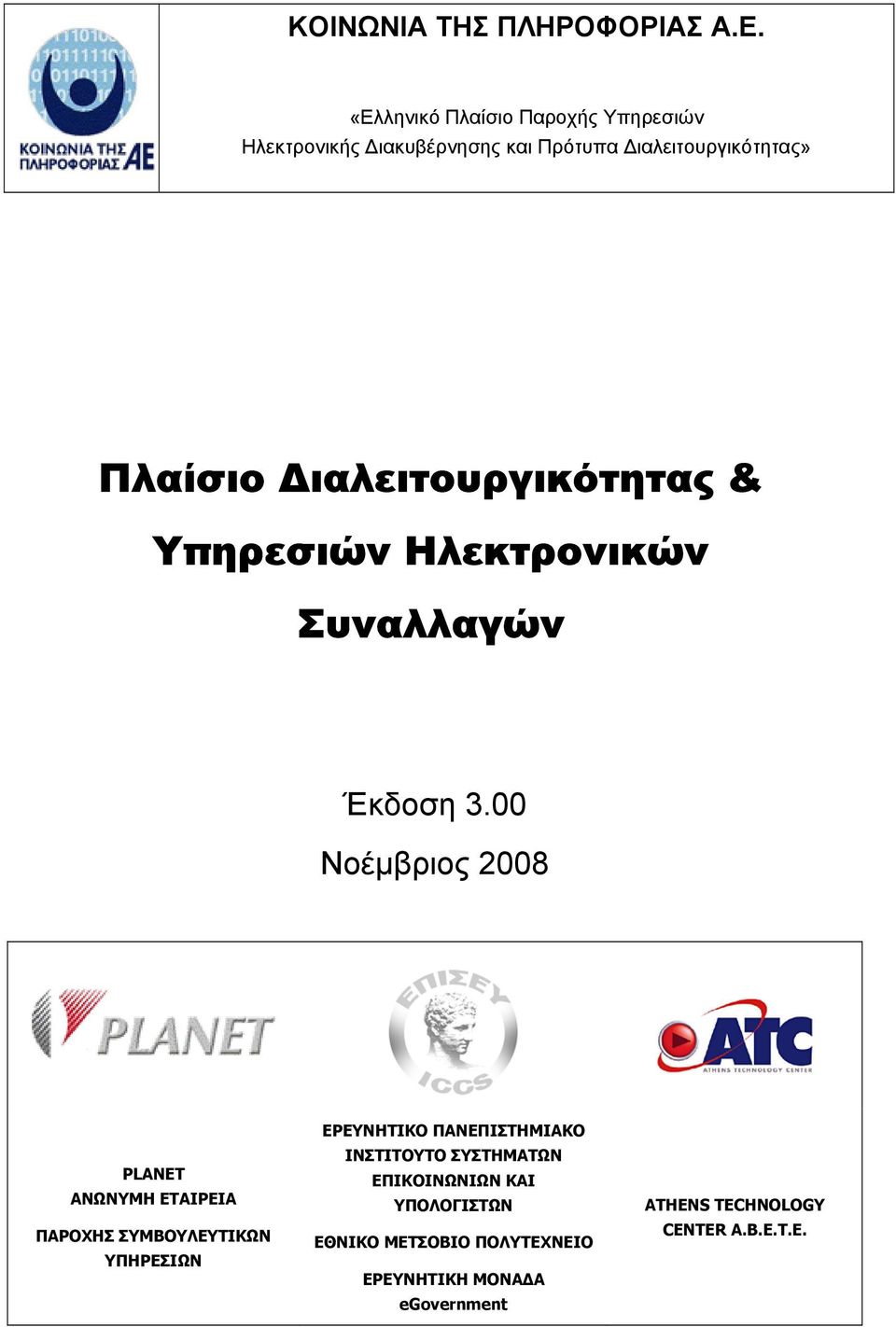 Νοέµβριος 2008 PLANET ΑΝΩΝΥΜΗ ΕΤΑΙΡΕΙΑ ΠΑΡΟΧΗΣ ΣΥΜΒΟΥΛΕΥΤΙΚΩΝ ΥΠΗΡΕΣΙΩΝ ΕΡΕΥΝΗΤΙΚΟ