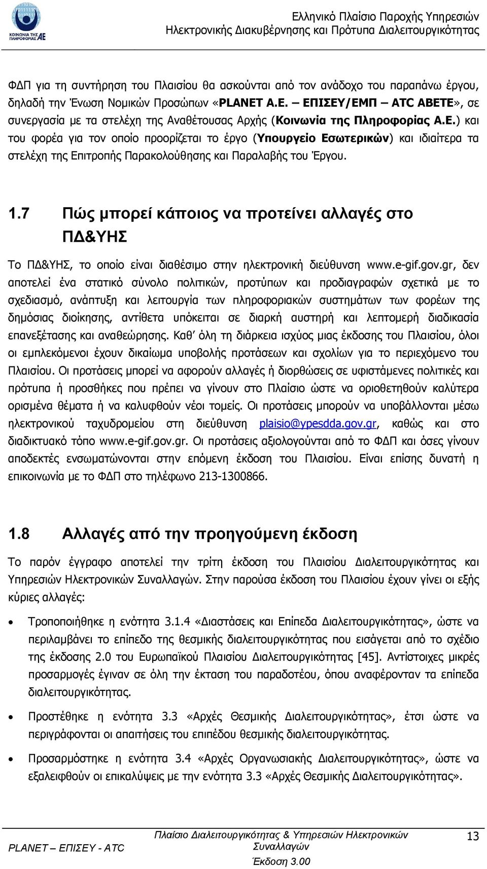 1.7 Πώς µπορεί κάποιος να προτείνει αλλαγές στο Π &ΥΗΣ Το Π &ΥΗΣ, το οποίο είναι διαθέσιµο στην ηλεκτρονική διεύθυνση www.e-gif.gov.