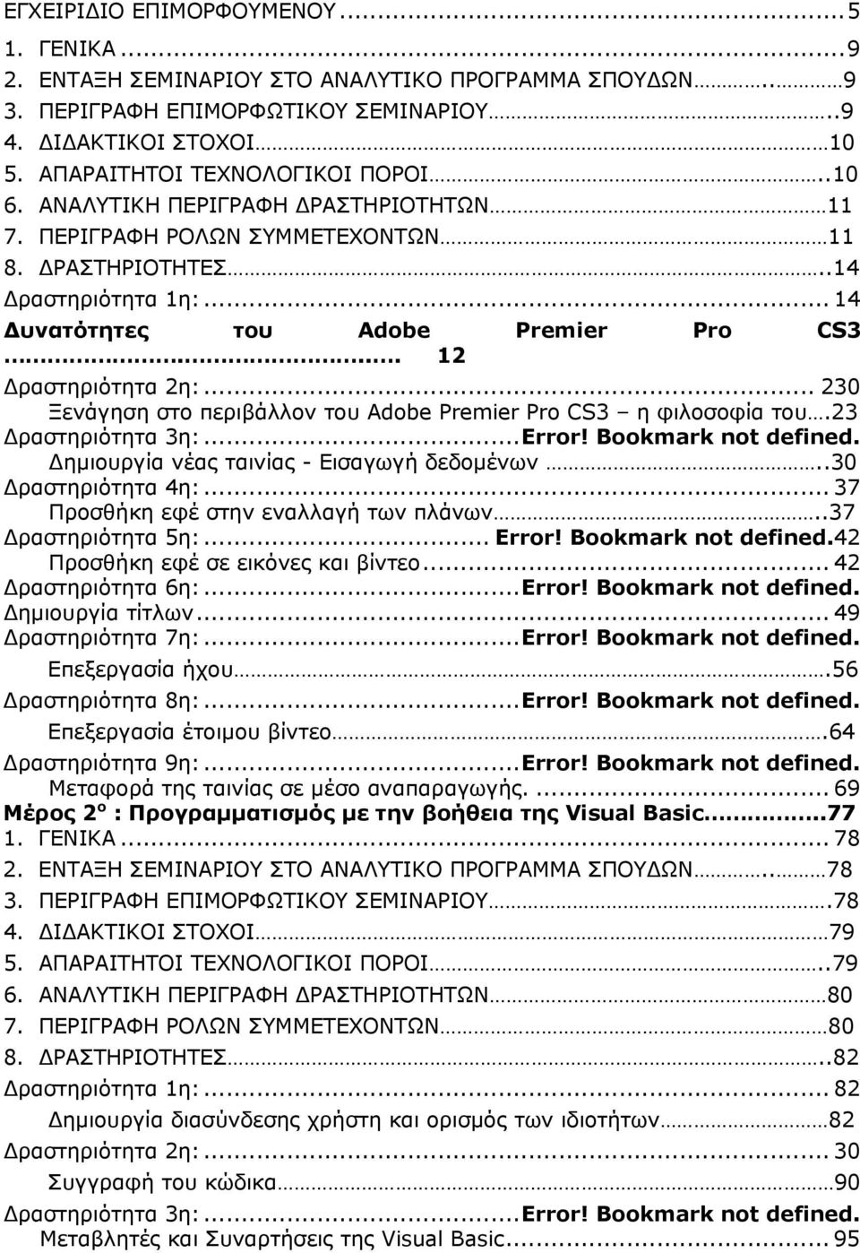 ... 12 ραστηριότητα 2η:... 230 Ξενάγηση στο περιβάλλον του Adobe Premier Pro CS3 η φιλοσοφία του.23 ραστηριότητα 3η:... Error! Bookmark not defined. ημιουργία νέας ταινίας - Εισαγωγή δεδομένων.