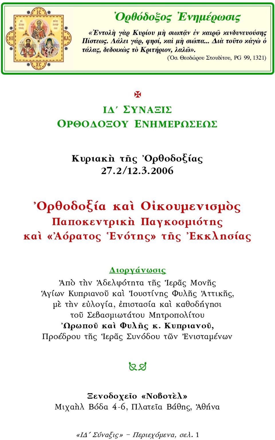1) ΙΔʹ ΣΥΝΑΞΙΣ ΟΡΘΟΔΟΞΟΥ ΕΝΗΜΕΡΩΣΕΩΣ Κυριακὴ τῆς Ορθοδοξίας 27. 2/12.3.