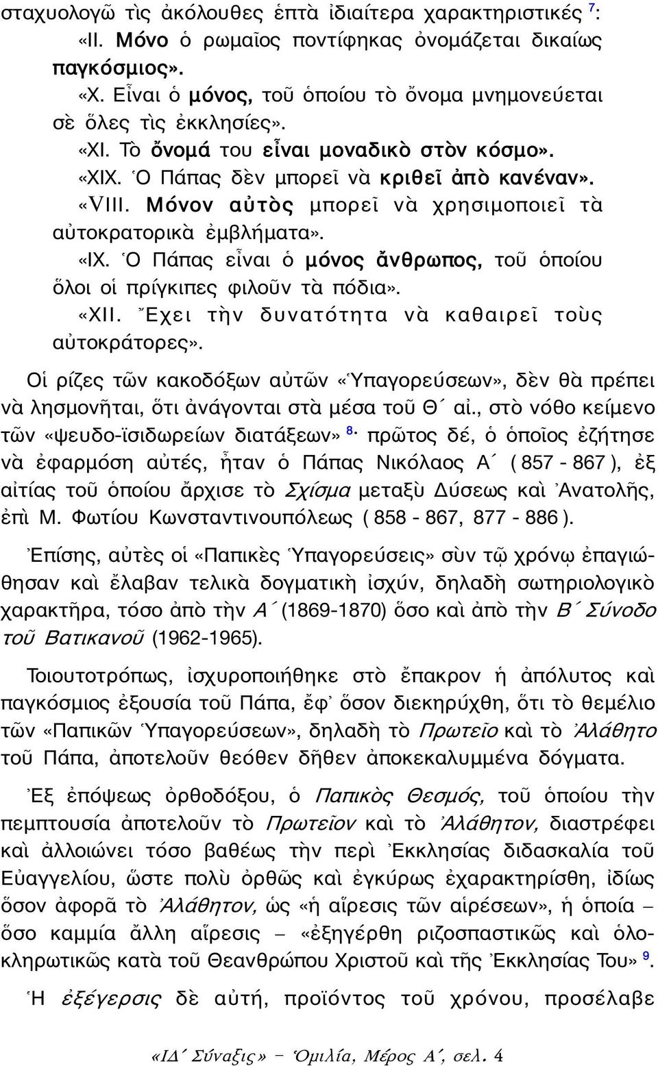 Ο Πάπας εἶναι ὁ μόνος ἄνθρωπος, τοῦ ὁποίου ὅλοι οἱ πρίγκιπες φιλοῦν τὰ πόδια». «ΧΙΙ. Εχει τὴν δυνατότητα νὰ καθαιρεῖ τοὺς αὐτοκράτορες».
