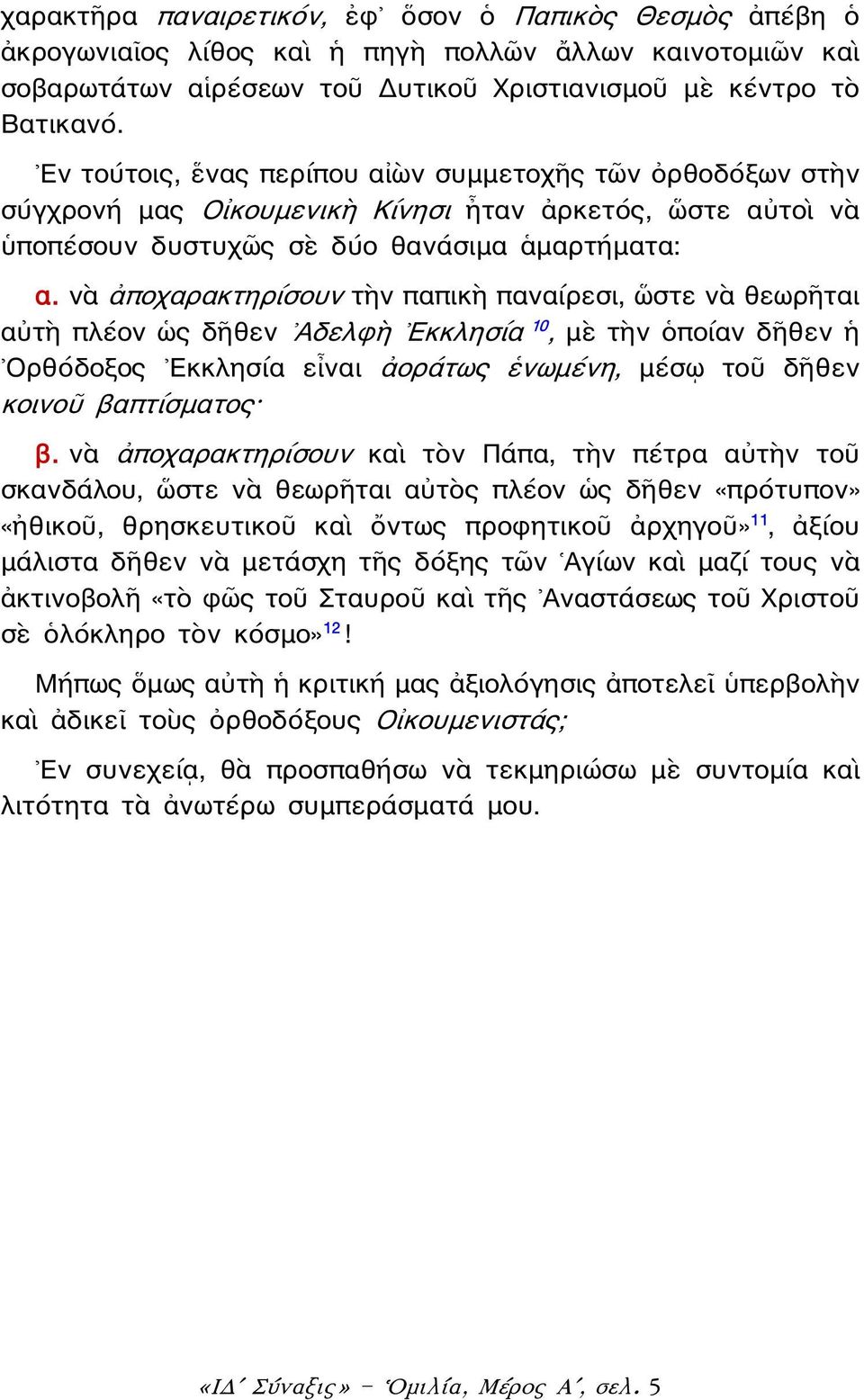 νὰ ἀποχαρακτηρίσουν τὴν παπικὴ παναίρεσι, ὥστε νὰ θεωρῆται αὐτὴ πλέον ὡς δῆθεν Αδελφὴ Εκκλησία 10, μὲ τὴν ὁποίαν δῆθεν ἡ Ορθόδοξος Εκκλησία εἶναι ἀοράτως ἑνωμένη, μέσῳ τοῦ δῆθεν κοινοῦ βαπτίσματος β.