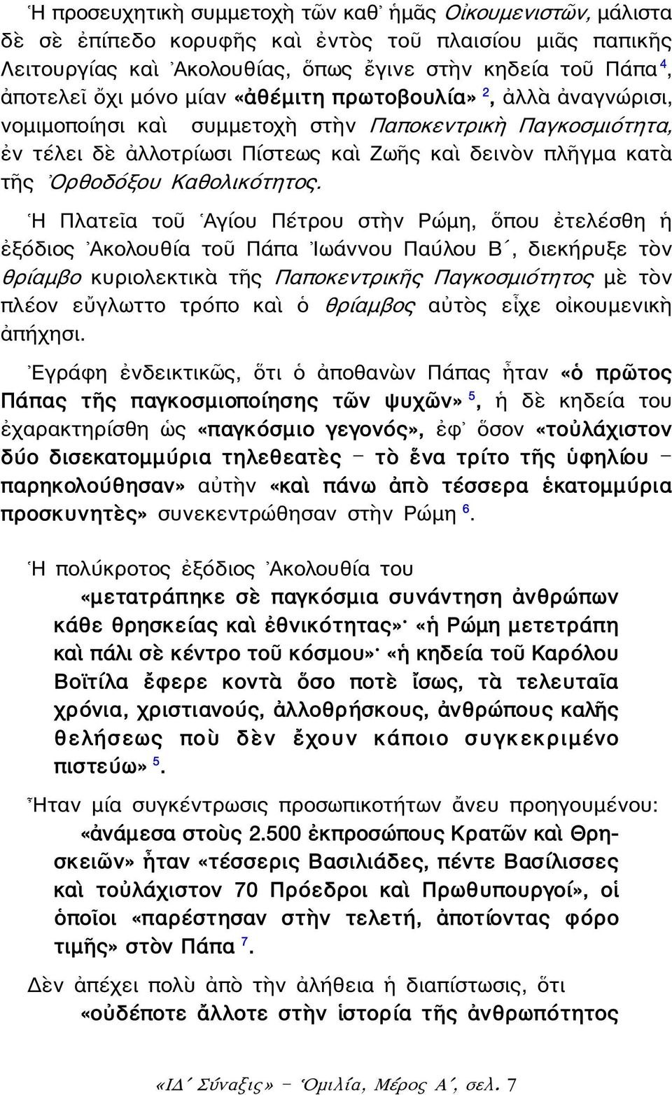 Η Πλατεῖα τοῦ Αγίου Πέτρου στὴν Ρώμη, ὅπου ἐτελέσθη ἡ ἐξόδιος Ακολουθία τοῦ Πάπα Ιωάννου Παύλου Βʹ, διεκήρυξε τὸν θρίαμβο κυριολεκτικὰ τῆς Παποκεντρικῆς Παγκοσμιότητος μὲ τὸν πλέον εὔγλωττο τρόπο καὶ