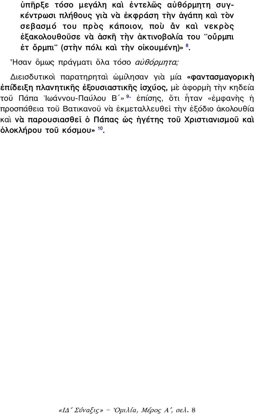 Ησαν ὅμως πράγματι ὅλα τόσο αὐθόρμητα; Διεισδυτικοὶ παρατηρηταὶ ὡμίλησαν γιὰ μία «φαντασμαγορικὴ ἐπίδειξη πλανητικῆς ἐξουσιαστικῆς ἰσχύος, μὲ ἀφορμὴ τὴν κηδεία