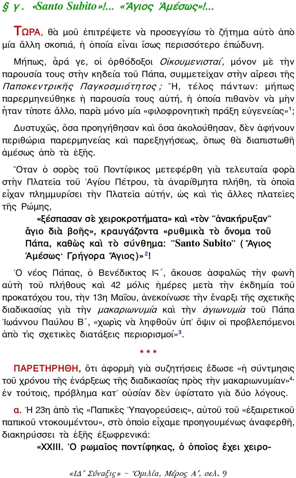 τους αὐτή, ἡ ὁποία πιθανὸν νὰ μὴν ἦταν τίποτε ἄλλο, παρὰ μόνο μία «φιλοφρονητικὴ πράξη εὐγενείας» 1 ; Δυστυχῶς, ὅσα προηγήθησαν καὶ ὅσα ἀκολούθησαν, δὲν ἀφήνουν περιθώρια παρερμηνείας καὶ