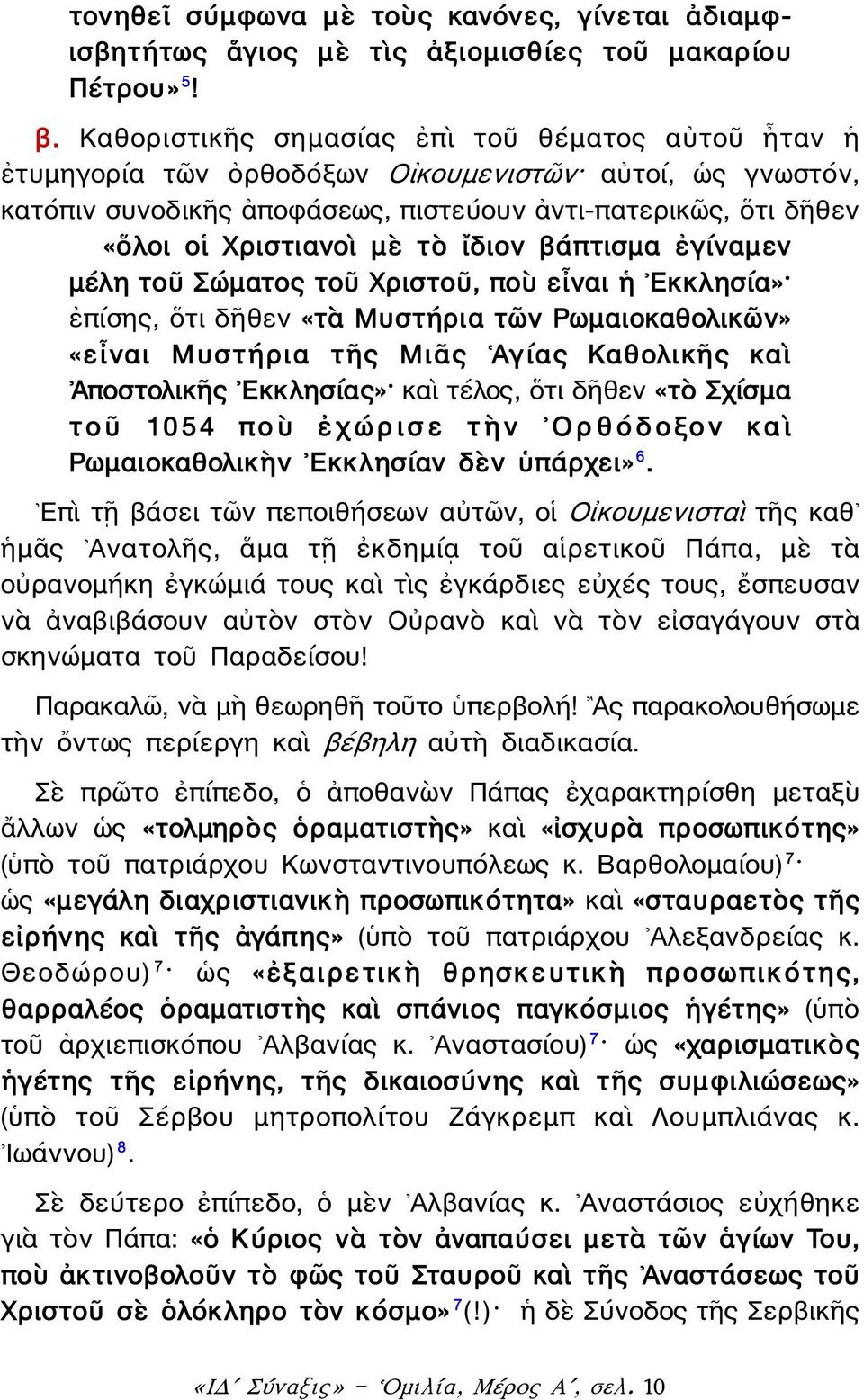 ἴδιον βάπτισμα ἐγίναμεν μέλη τοῦ Σώματος τοῦ Χριστοῦ, ποὺ εἶναι ἡ Εκκλησία» ἐπίσης, ὅτι δῆθεν «τὰ Μυστήρια τῶν Ρωμαιοκαθολικῶν» «εἶναι Μυστήρια τῆς Μιᾶς Ἁγίας Καθολικῆς καὶ Ἀποστολικῆς Εκκλησίας» καὶ