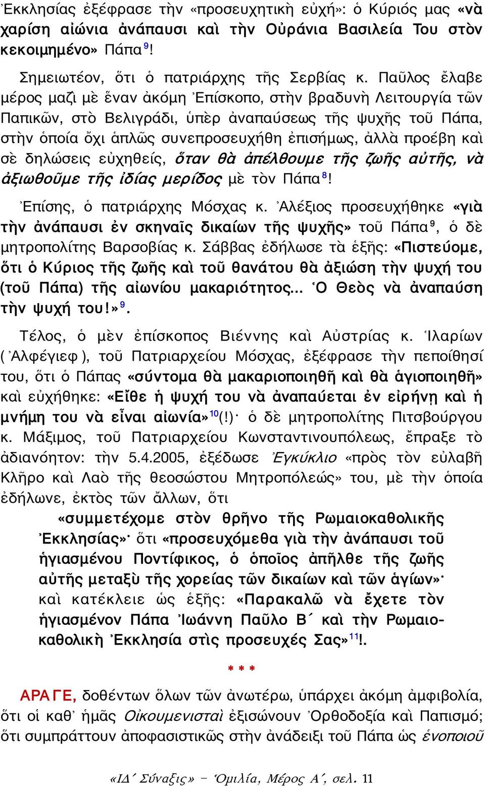 σὲ δηλώσεις εὐχηθείς, ὅταν θὰ ἀπέλθουμε τῆς ζωῆς αὐτῆς, νὰ ἀξιωθοῦμε τῆς ἰδίας μερίδος μὲ τὸν Πάπα 8! Επίσης, ὁ πατριάρχης Μόσχας κ.