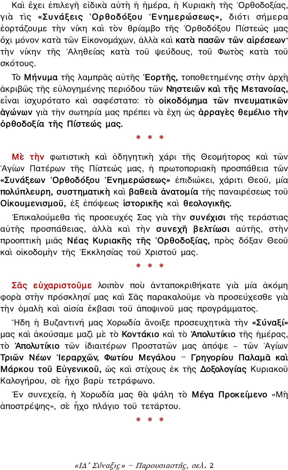 Τὸ Μήνυμα τῆς λαμπρᾶς αὐτῆς Εορτῆς, τοποθετημένης στὴν ἀρχὴ ἀκριβῶς τῆς εὐλογημένης περιόδου τῶν Νηστειῶν καὶ τῆς Μετανοίας, εἶναι ἰσχυρότατο καὶ σαφέστατο: τὸ οἰκοδόμημα τῶν πνευματικῶν ἀγώνων γιὰ