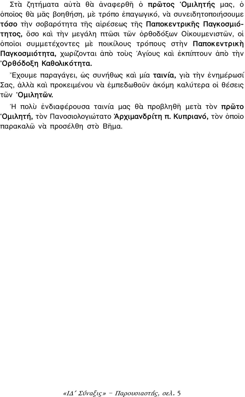ἐκπίπτουν ἀπὸ τὴν Ορθόδοξη Καθολικότητα.