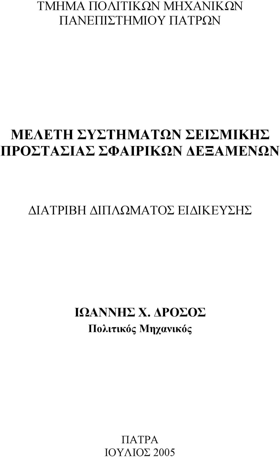 ΣΦΑΙΡΙΚΩΝ ΔΕΞΑΜΕΝΩΝ ΔΙΑΤΡΙΒΗ ΔΙΠΛΩΜΑΤΟΣ