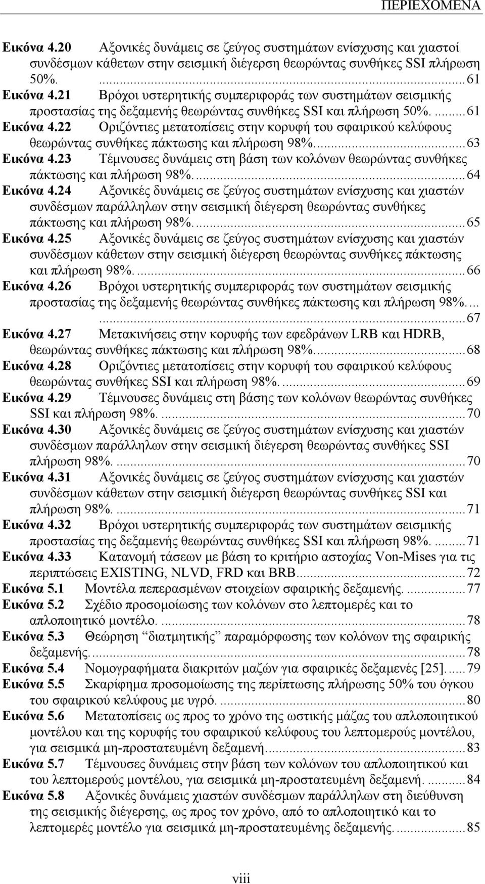 22 Οριζόντιες μετατοπίσεις στην κορυφή του σφαιρικού κελύφους θεωρώντας συνθήκες πάκτωσης και πλήρωση 98%...63 Εικόνα 4.