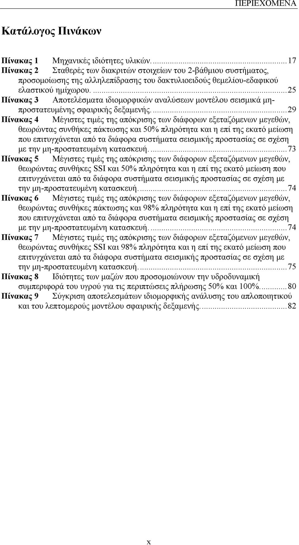 ...25 Πίνακας 3 Αποτελέσματα ιδιομορφικών αναλύσεων μοντέλου σεισμικά μηπροστατευμένης σφαιρικής δεξαμενής.