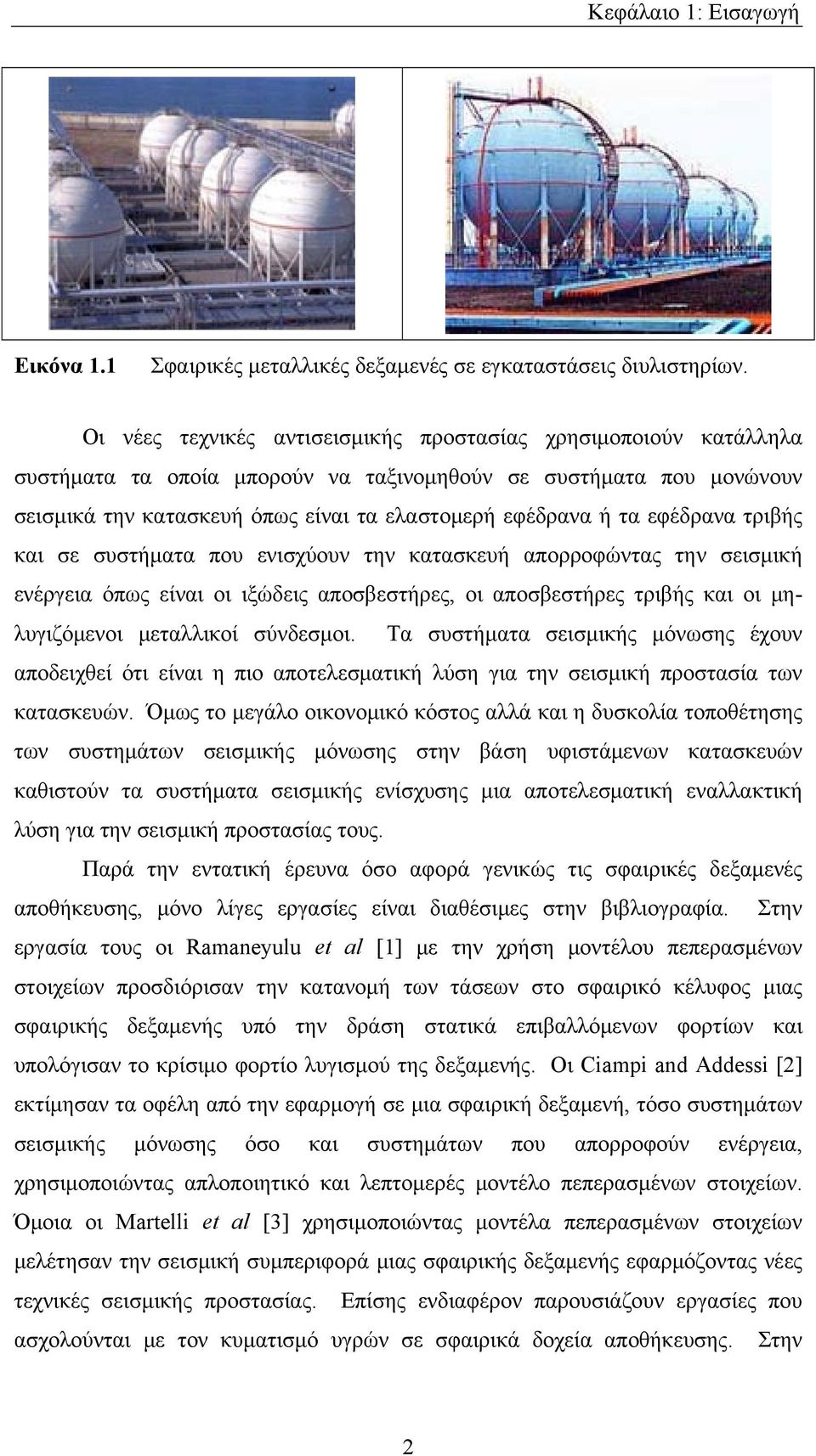 εφέδρανα τριβής και σε συστήματα που ενισχύουν την κατασκευή απορροφώντας την σεισμική ενέργεια όπως είναι οι ιξώδεις αποσβεστήρες, οι αποσβεστήρες τριβής και οι μηλυγιζόμενοι μεταλλικοί σύνδεσμοι.