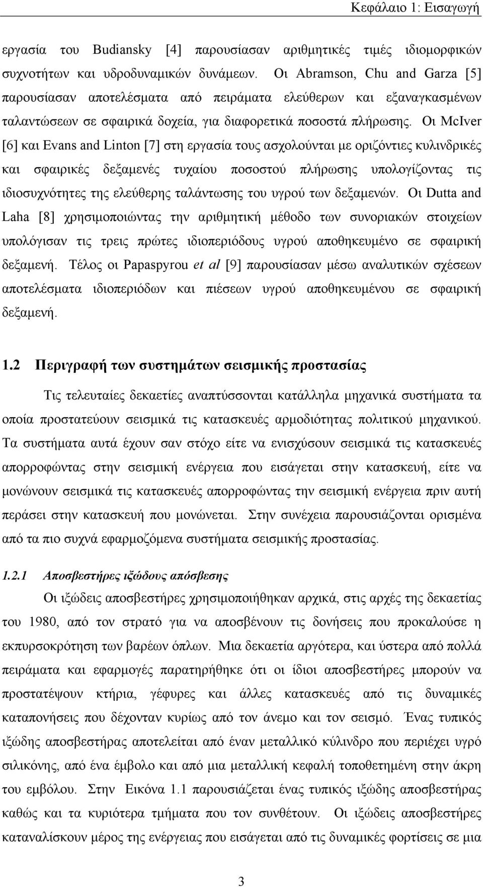 Οι McIver [6] και Evans and Linton [7] στη εργασία τους ασχολούνται με οριζόντιες κυλινδρικές και σφαιρικές δεξαμενές τυχαίου ποσοστού πλήρωσης υπολογίζοντας τις ιδιοσυχνότητες της ελεύθερης