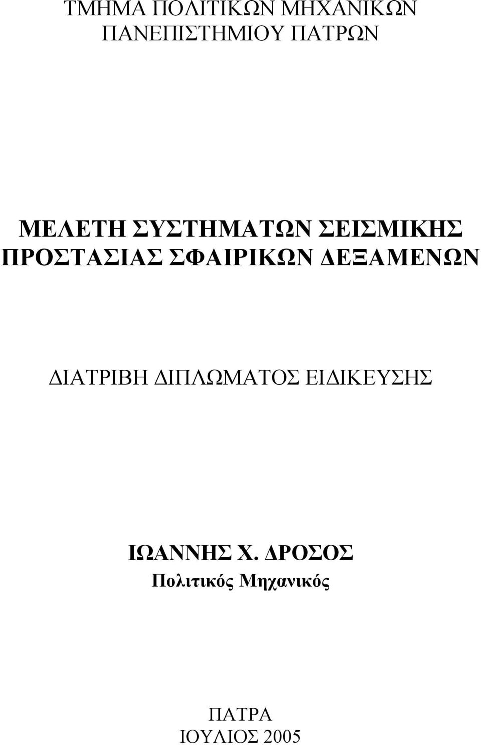 ΣΦΑΙΡΙΚΩΝ ΔΕΞΑΜΕΝΩΝ ΔΙΑΤΡΙΒΗ ΔΙΠΛΩΜΑΤΟΣ