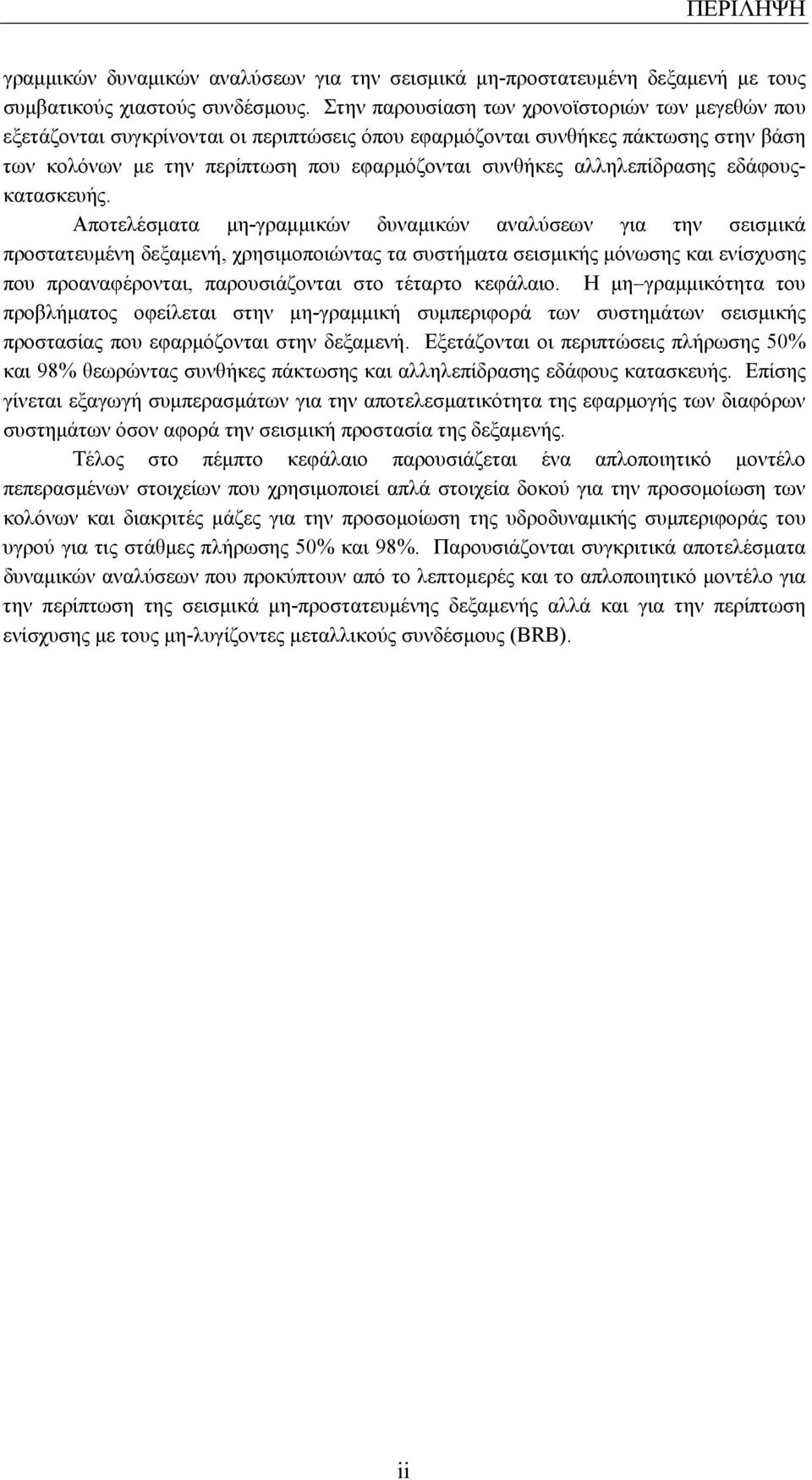 αλληλεπίδρασης εδάφουςκατασκευής.