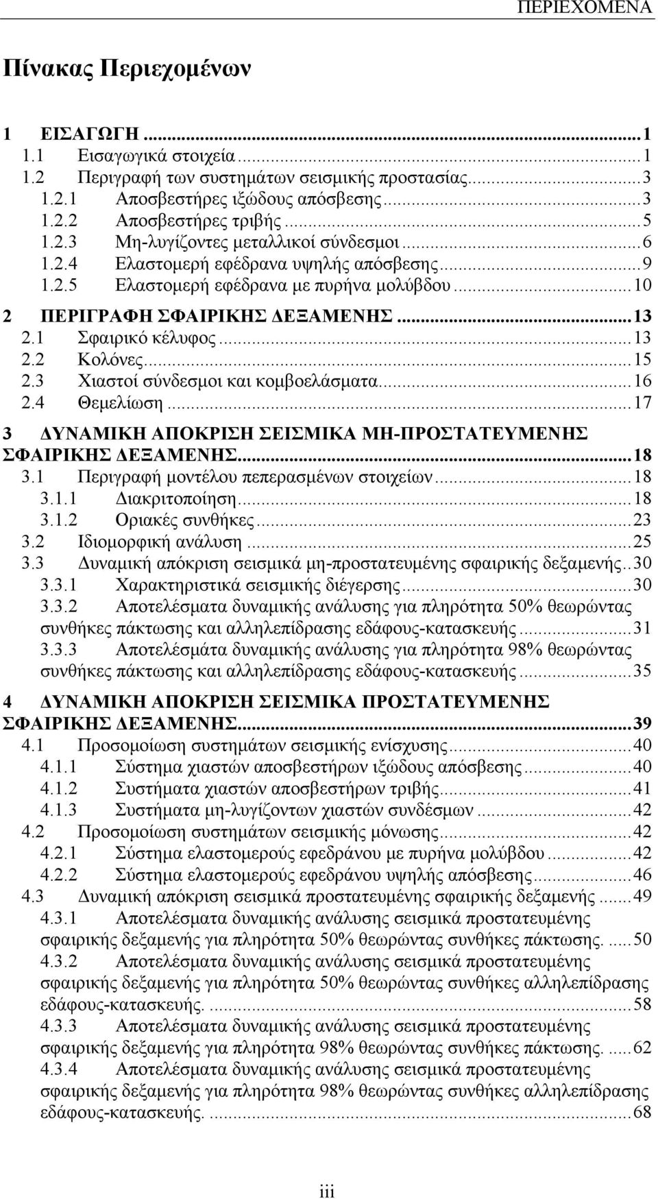 1 Σφαιρικό κέλυφος...13 2.2 Κολόνες...15 2.3 Χιαστοί σύνδεσμοι και κομβοελάσματα...16 2.4 Θεμελίωση...17 3 ΔΥΝΑΜΙΚΗ ΑΠΟΚΡΙΣΗ ΣΕΙΣΜΙΚΑ ΜΗ-ΠΡΟΣΤΑΤΕΥΜΕΝΗΣ ΣΦΑΙΡΙΚΗΣ ΔΕΞΑΜΕΝΗΣ...18 3.