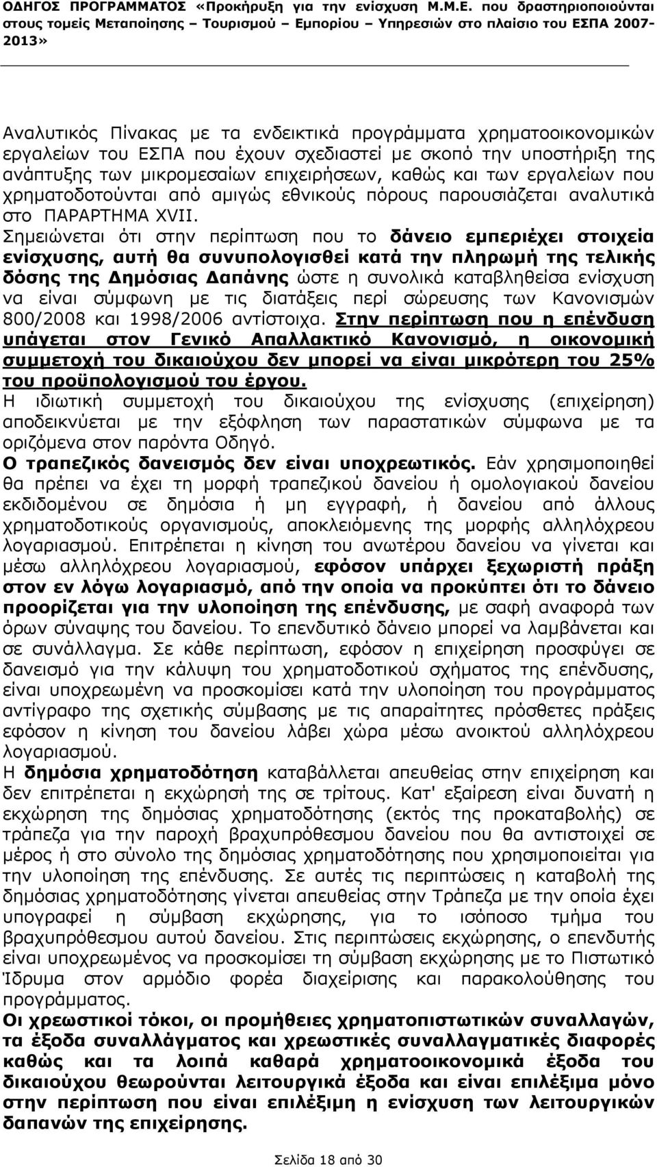 Σημειώνεται ότι στην περίπτωση που το δάνειο εμπεριέχει στοιχεία ενίσχυσης, αυτή θα συνυπολογισθεί κατά την πληρωμή της τελικής δόσης της Δημόσιας Δαπάνης ώστε η συνολικά καταβληθείσα ενίσχυση να