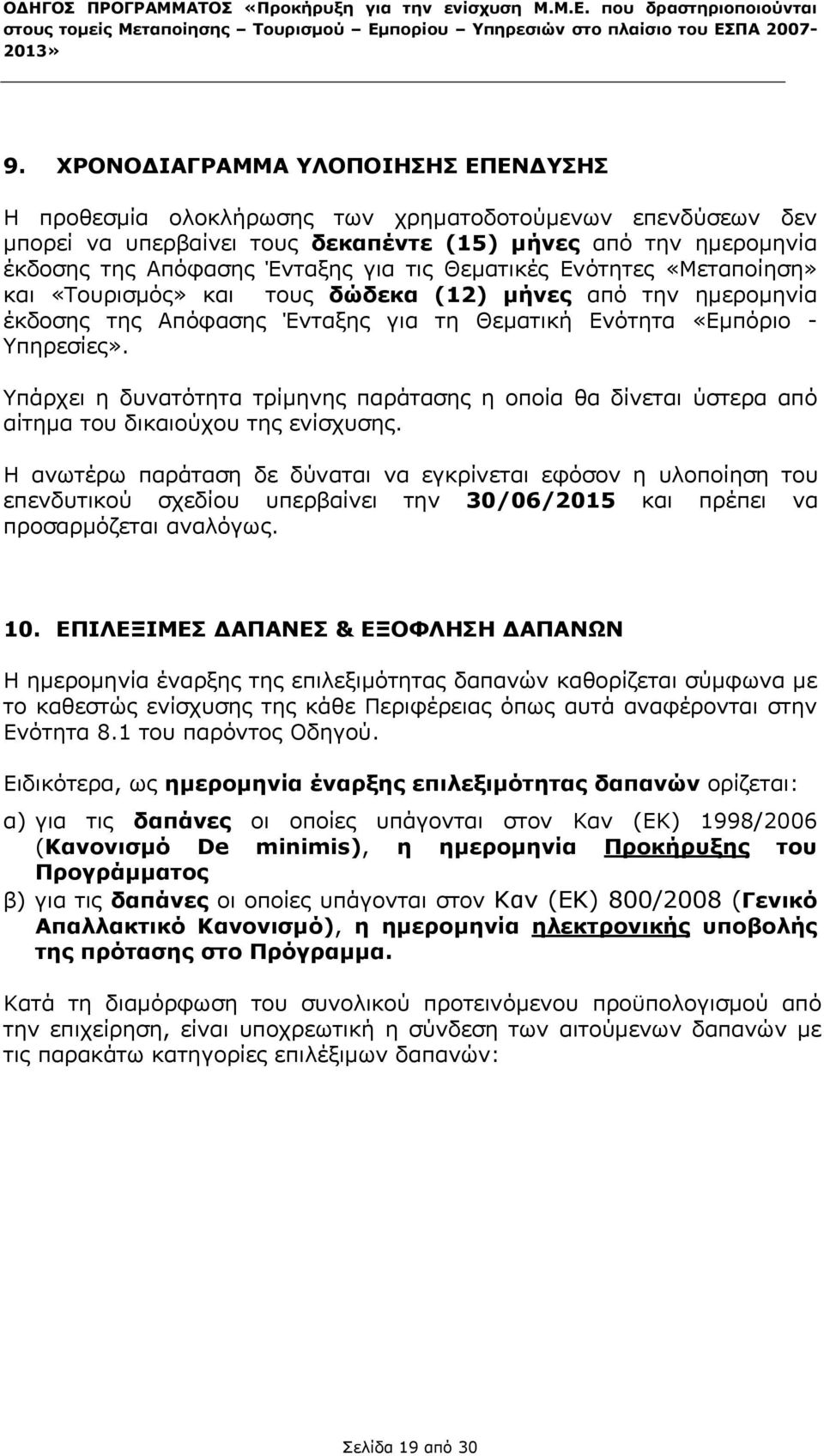 Υπάρχει η δυνατότητα τρίμηνης παράτασης η οποία θα δίνεται ύστερα από αίτημα του δικαιούχου της ενίσχυσης.