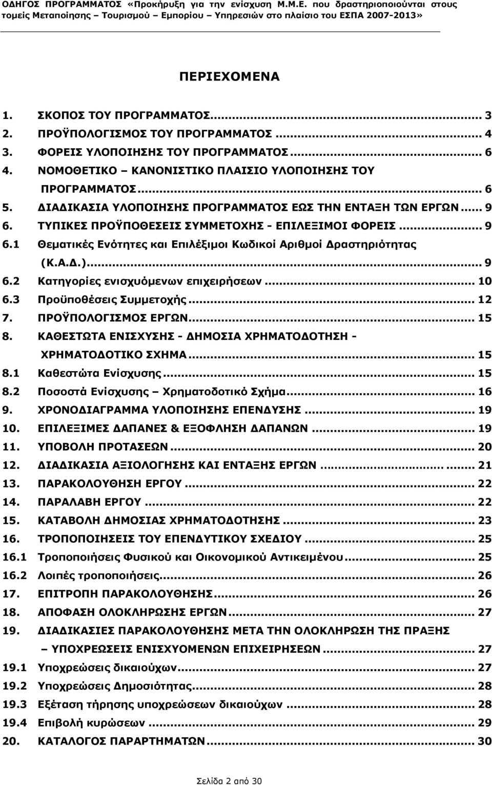 ΤΥΠΙΚΕΣ ΠΡΟΫΠΟΘΕΣΕΙΣ ΣΥΜΜΕΤΟΧΗΣ - ΕΠΙΛΕΞΙΜΟΙ ΦΟΡΕΙΣ... 9 6.1 Θεματικές Ενότητες και Επιλέξιμοι Κωδικοί Αριθμοί Δραστηριότητας (Κ.Α.Δ.)... 9 6.2 Κατηγορίες ενισχυόμενων επιχειρήσεων... 10 6.