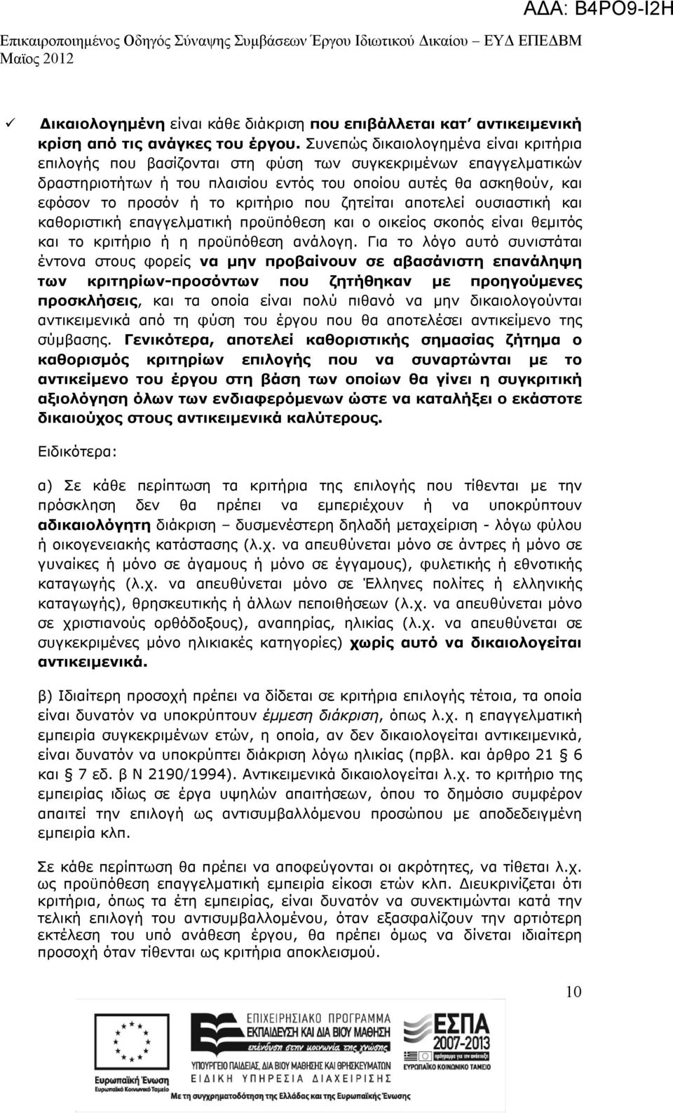 κριτήριο που ζητείται αποτελεί ουσιαστική και καθοριστική επαγγελματική προϋπόθεση και ο οικείος σκοπός είναι θεμιτός και το κριτήριο ή η προϋπόθεση ανάλογη.